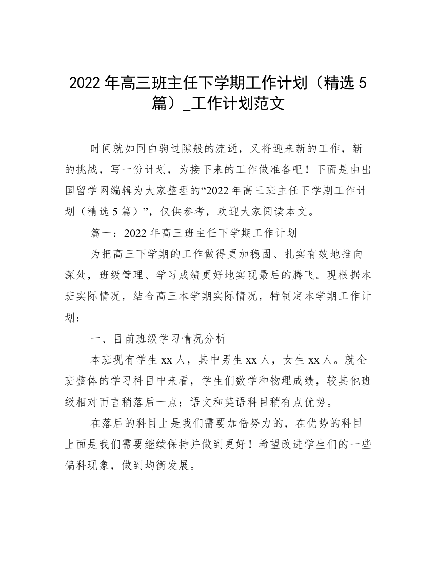 2022年高三班主任下学期工作计划（精选5篇）_工作计划范文