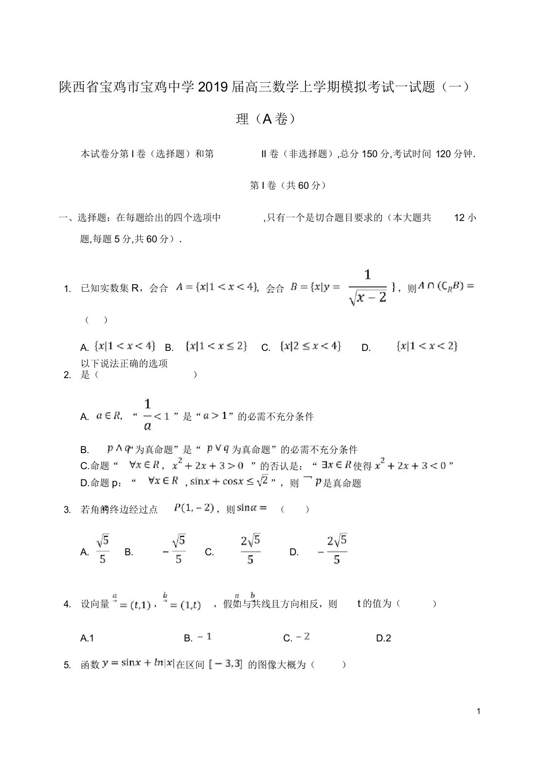 陕西省宝鸡市宝鸡中学高三数学上学期模拟考试试题一理A卷