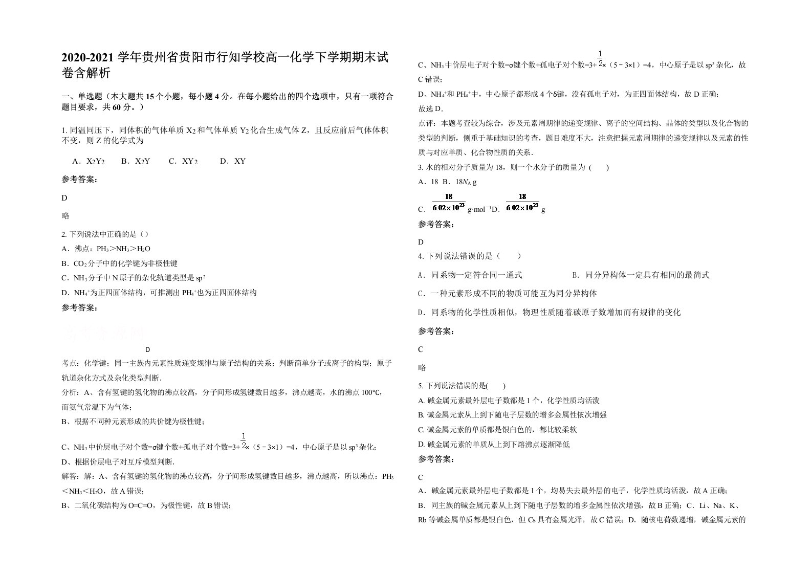 2020-2021学年贵州省贵阳市行知学校高一化学下学期期末试卷含解析