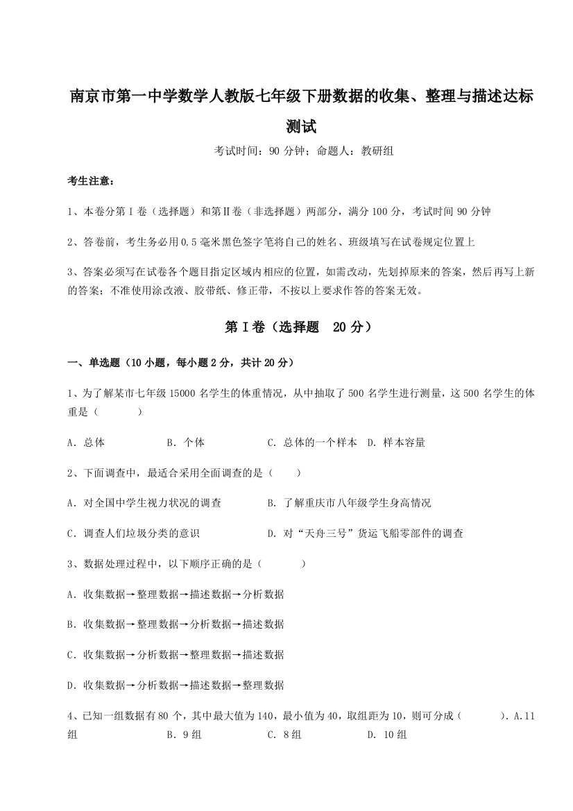 小卷练透南京市第一中学数学人教版七年级下册数据的收集、整理与描述达标测试试卷（附答案详解）