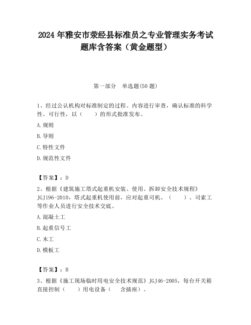 2024年雅安市荥经县标准员之专业管理实务考试题库含答案（黄金题型）