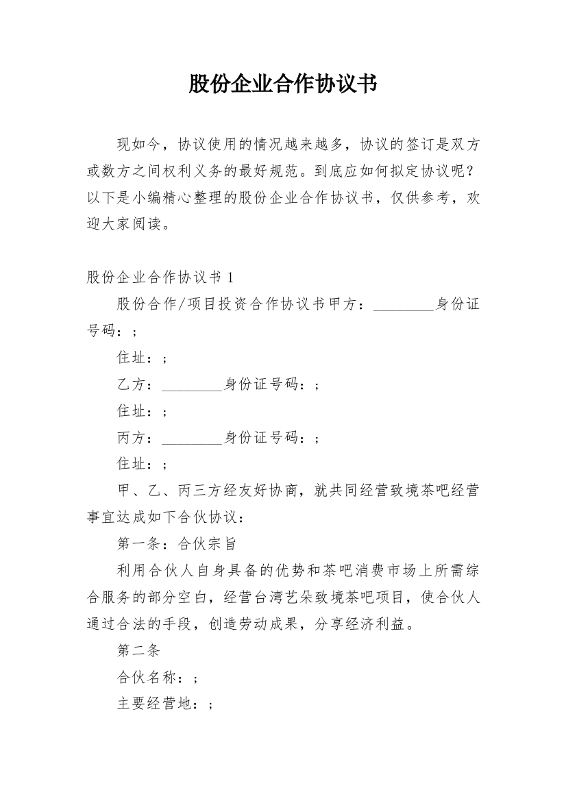 股份企业合作协议书_2