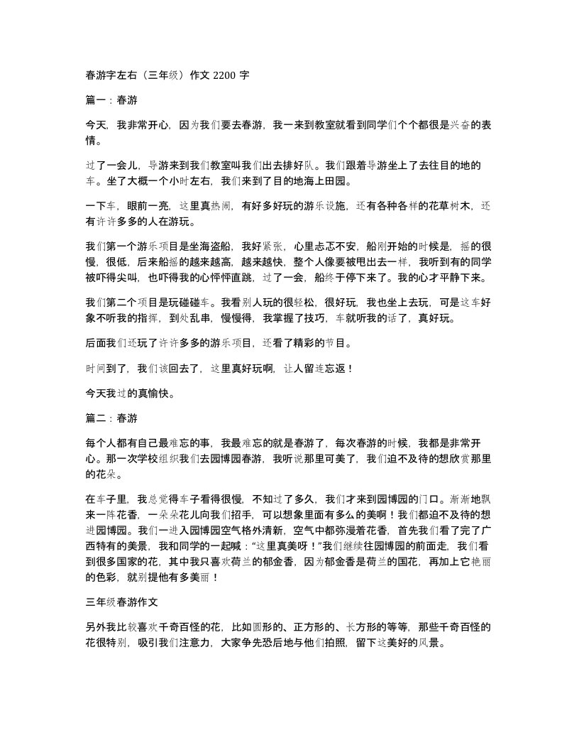 春游字左右三年级作文2200字