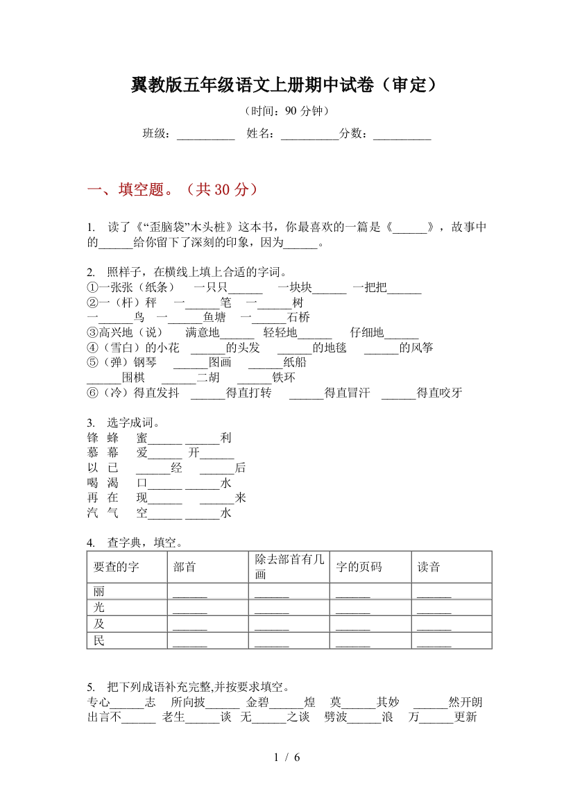 翼教版五年级语文上册期中试卷(审定)