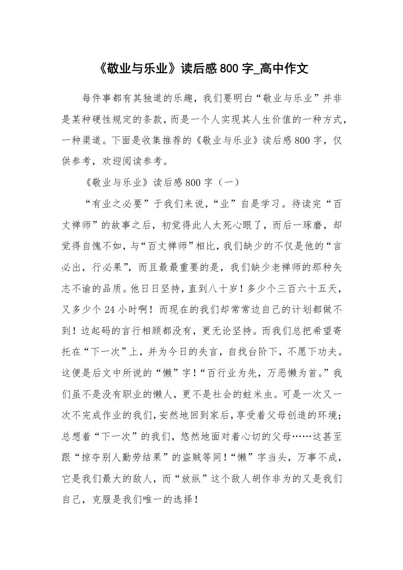 《敬业与乐业》读后感800字_高中作文