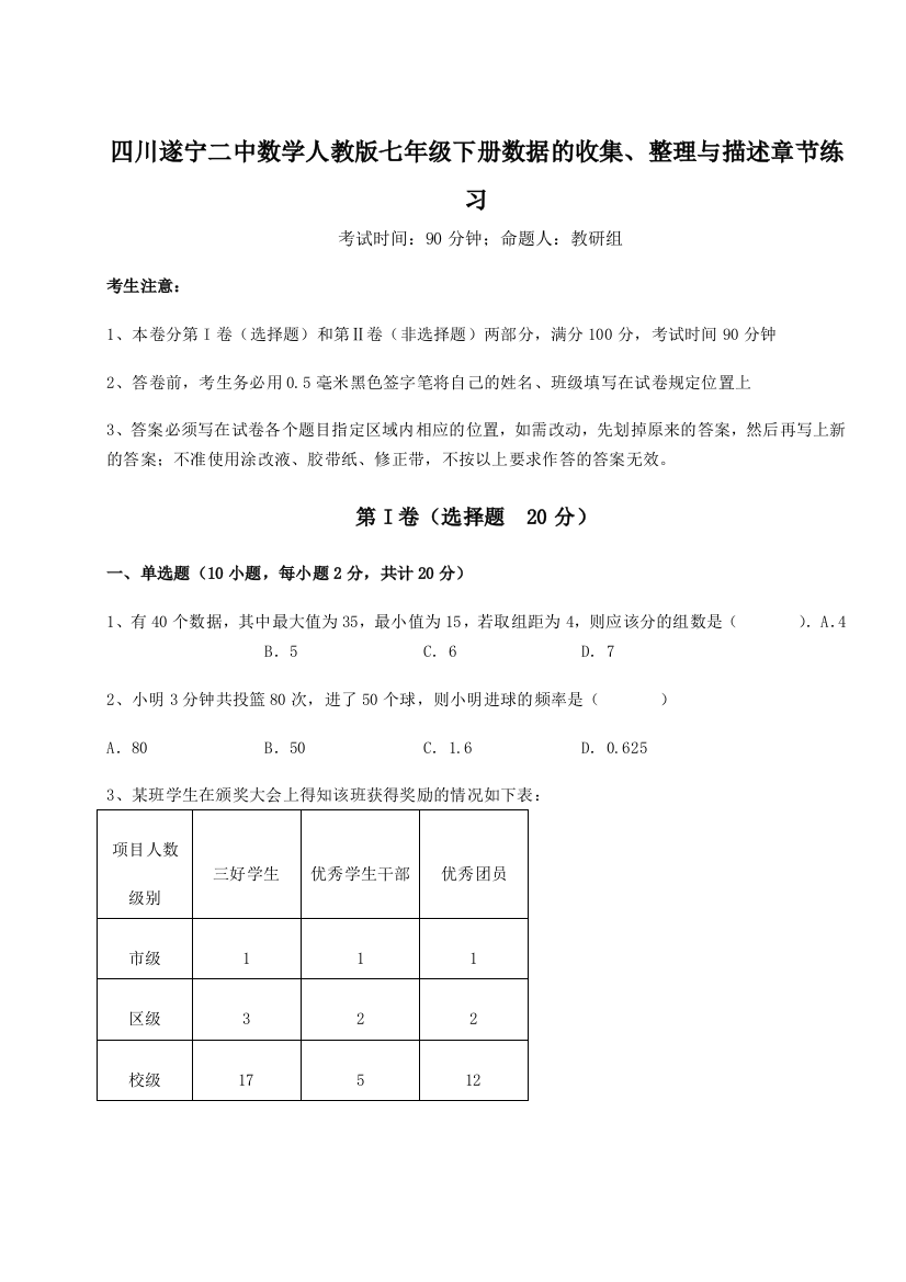 小卷练透四川遂宁二中数学人教版七年级下册数据的收集、整理与描述章节练习练习题（解析版）