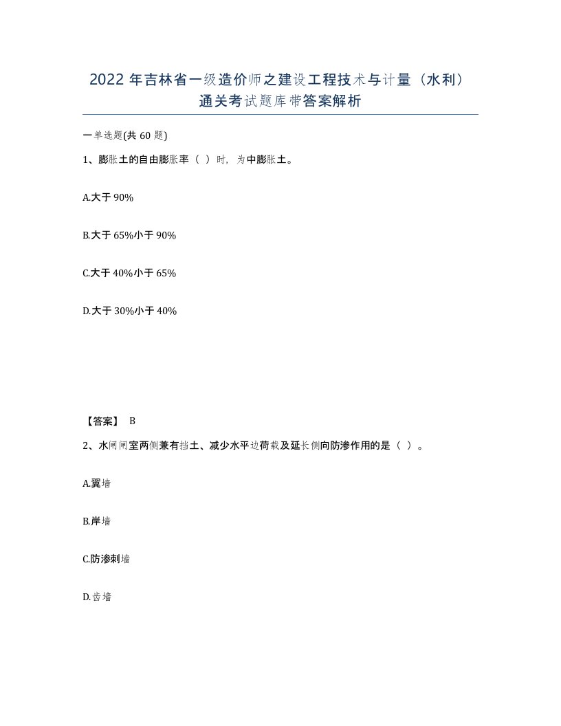 2022年吉林省一级造价师之建设工程技术与计量水利通关考试题库带答案解析