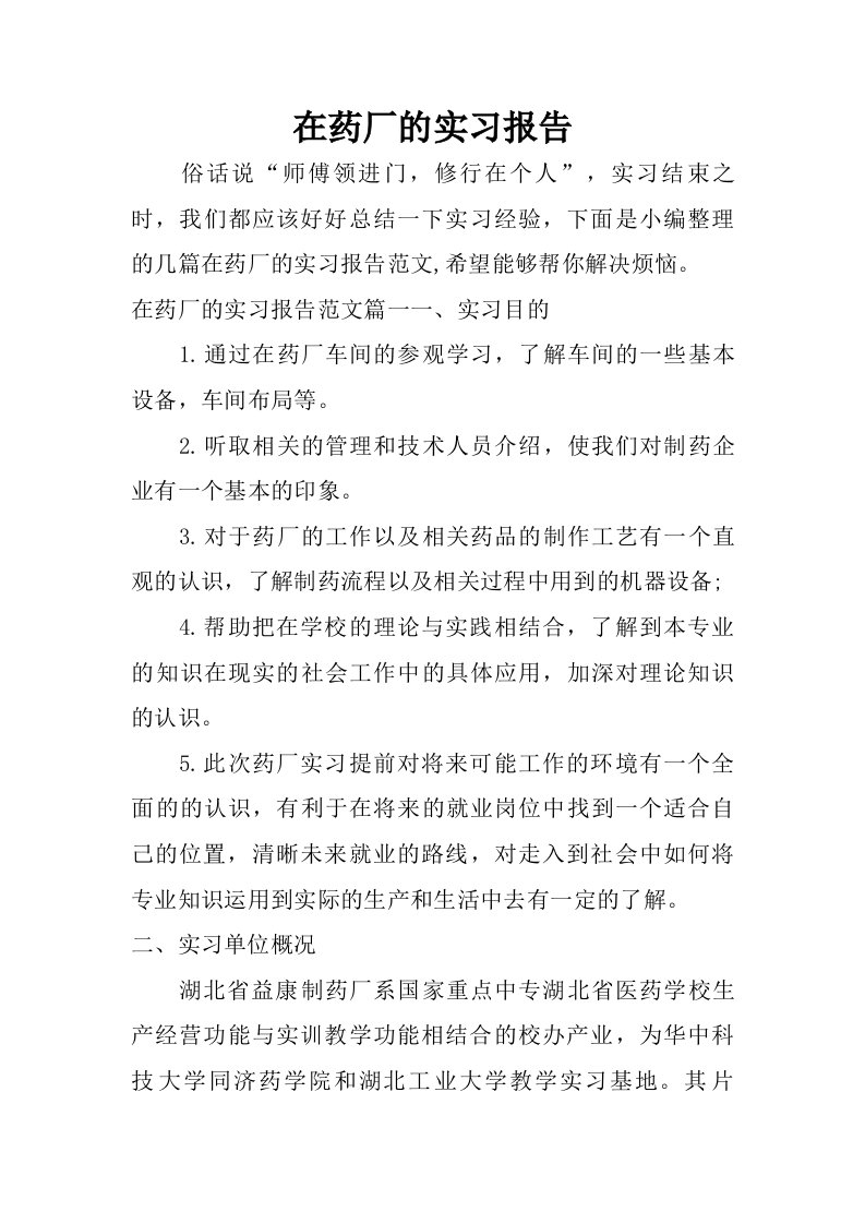 在药厂的实习报告.doc