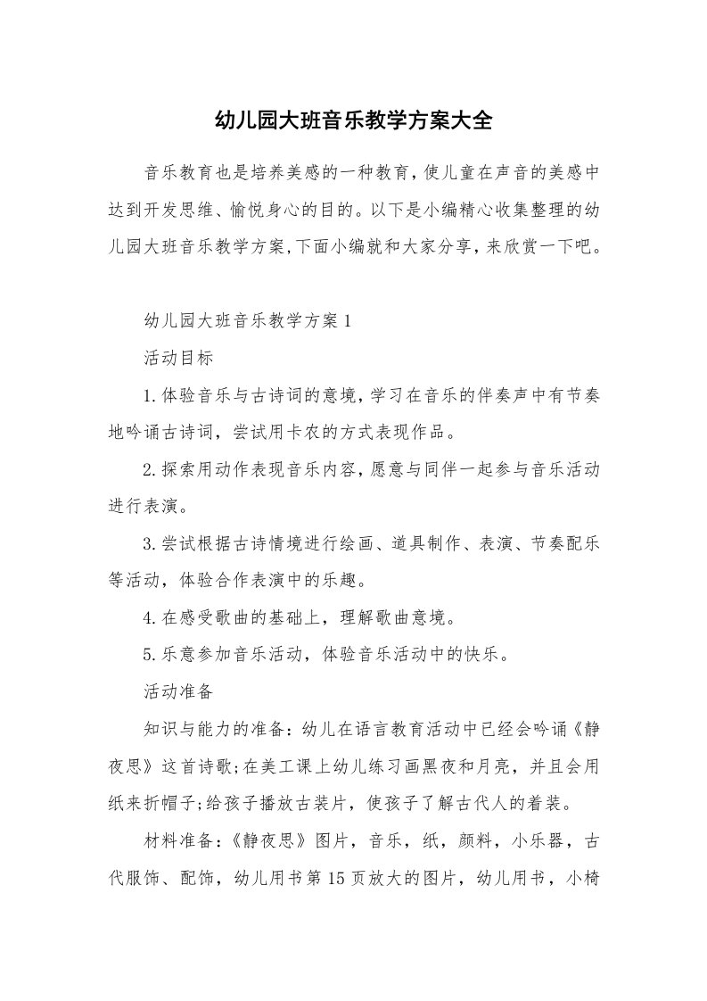 办公文秘_幼儿园大班音乐教学方案大全