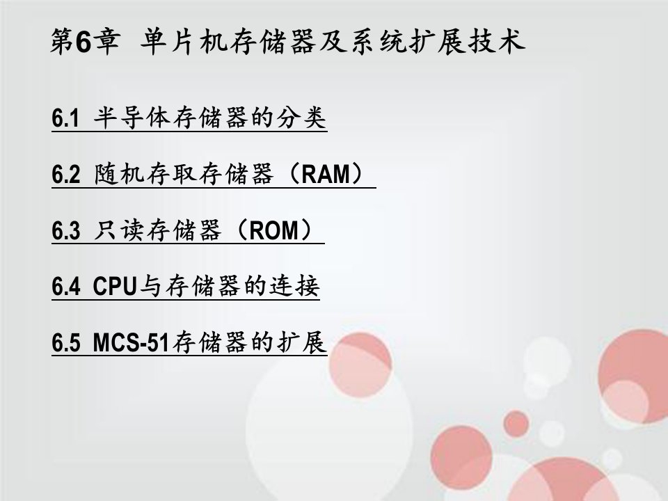 单片微机原理及应用课件第6章单片机存储器及系统扩展技术