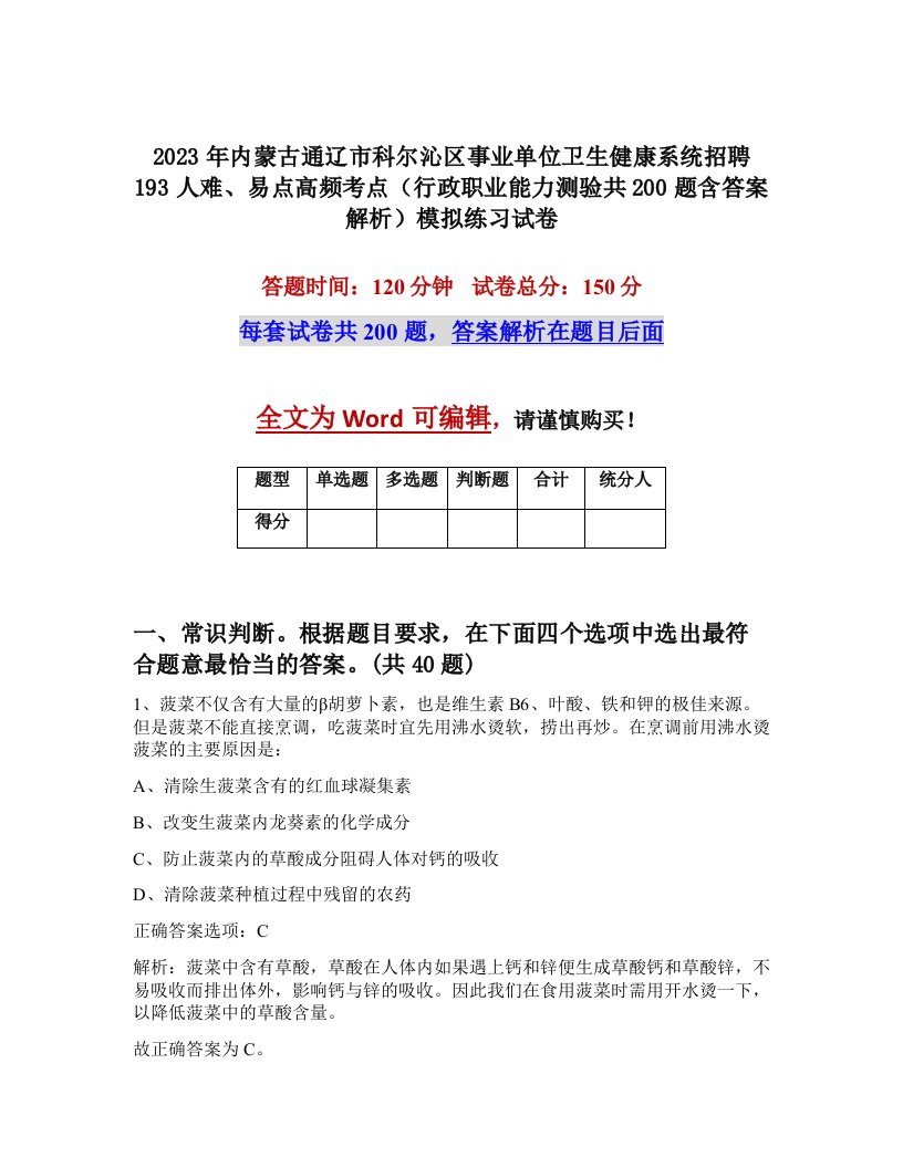 2023年内蒙古通辽市科尔沁区事业单位卫生健康系统招聘193人难易点高频考点行政职业能力测验共200题含答案解析模拟练习试卷