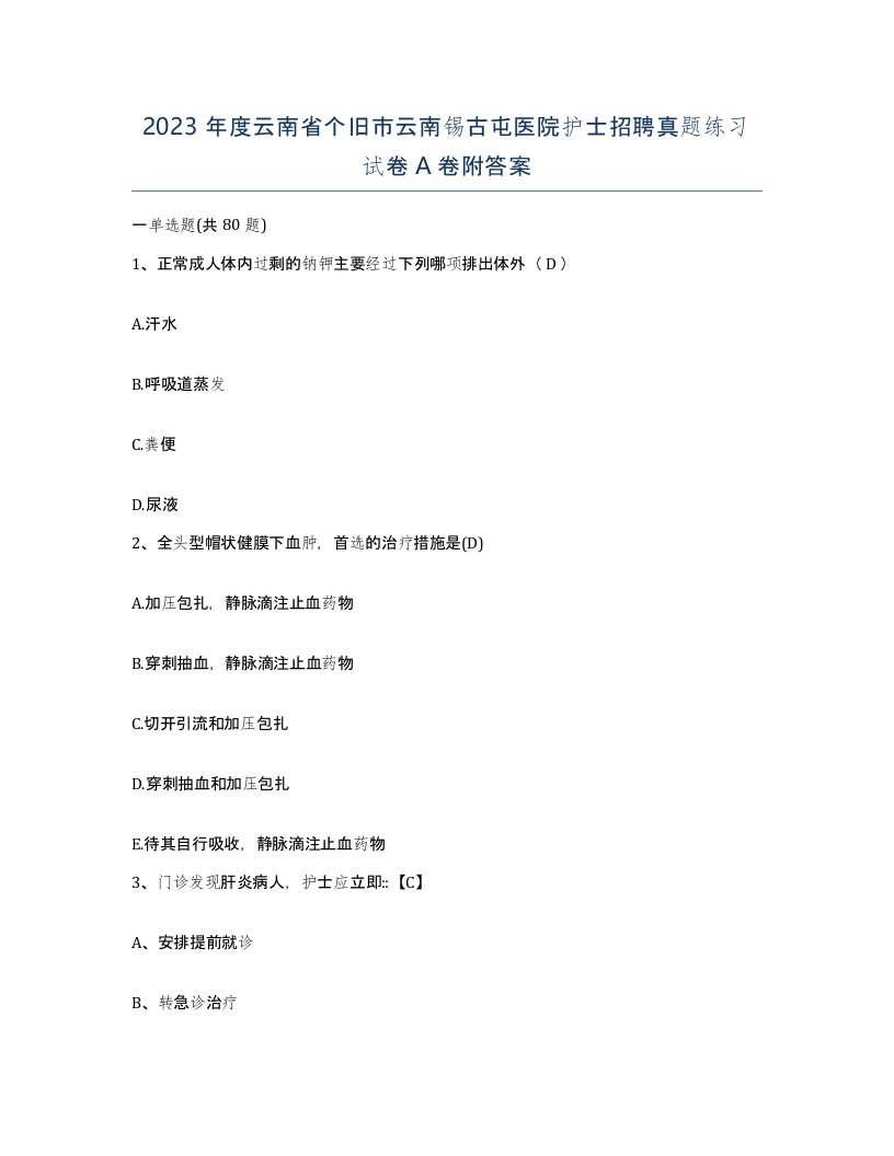 2023年度云南省个旧市云南锡古屯医院护士招聘真题练习试卷A卷附答案