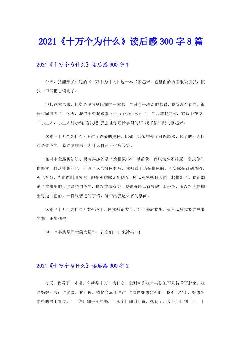 《十万个为什么》读后感300字8篇