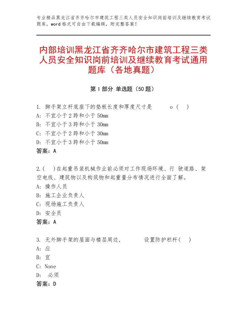 内部培训黑龙江省齐齐哈尔市建筑工程三类人员安全知识岗前培训及继续教育考试通用题库（各地真题）