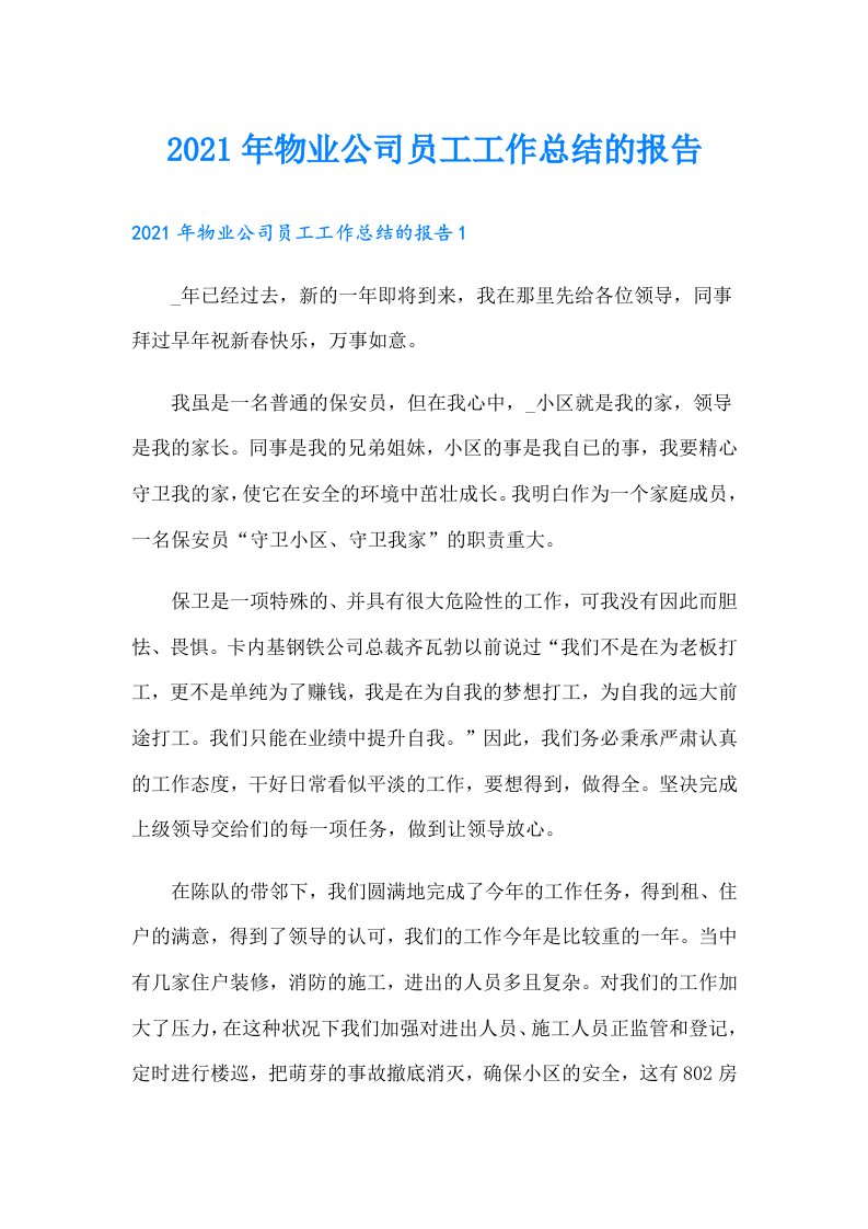 物业公司员工工作总结的报告