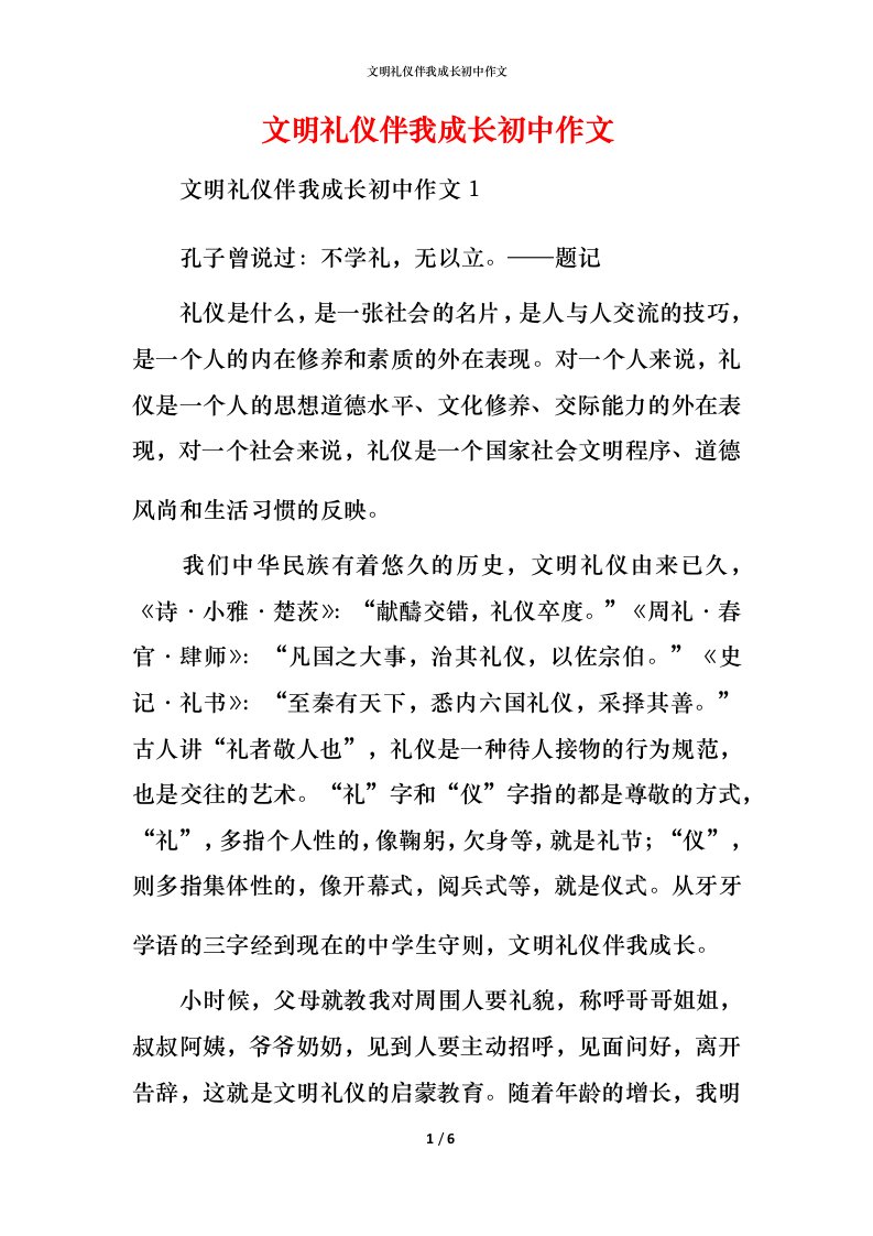 文明礼仪伴我成长初中作文