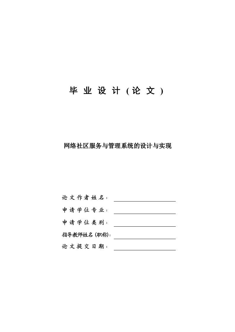 网络社区服务与管理系统的设计与实现—免费毕业设计论文