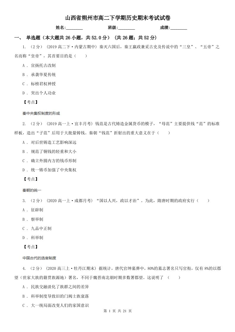 山西省朔州市高二下学期历史期末考试试卷