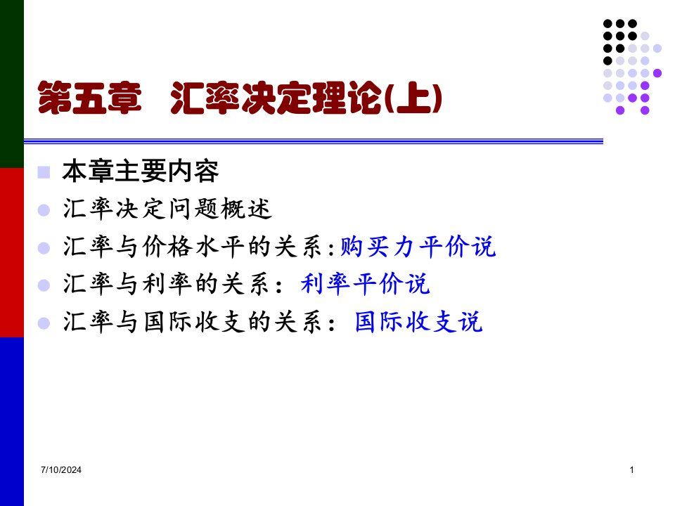 国际金融学课件05汇率决定理论上