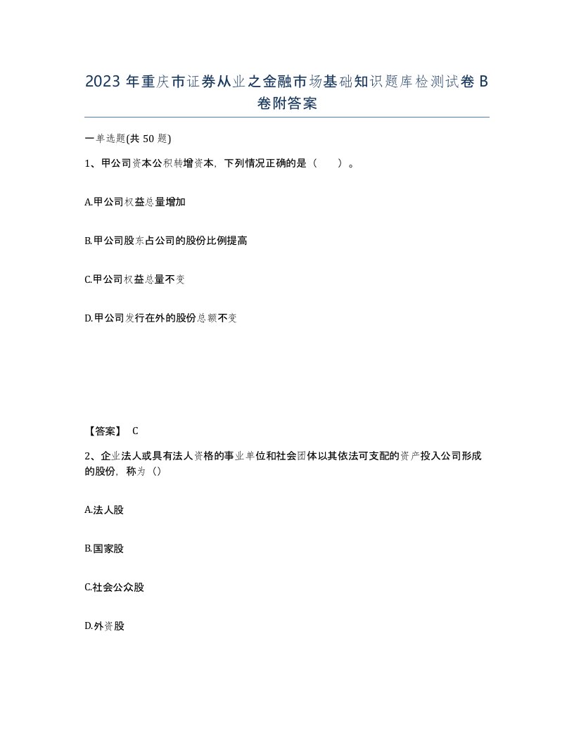 2023年重庆市证券从业之金融市场基础知识题库检测试卷B卷附答案