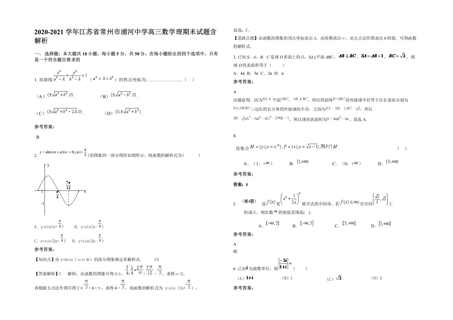 2020-2021学年江苏省常州市浦河中学高三数学理期末试题含解析