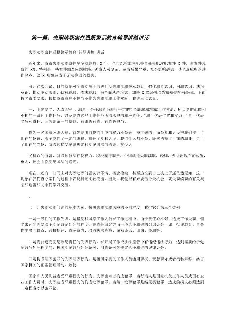 失职渎职案件通报警示教育辅导讲稿讲话[共五篇][修改版]