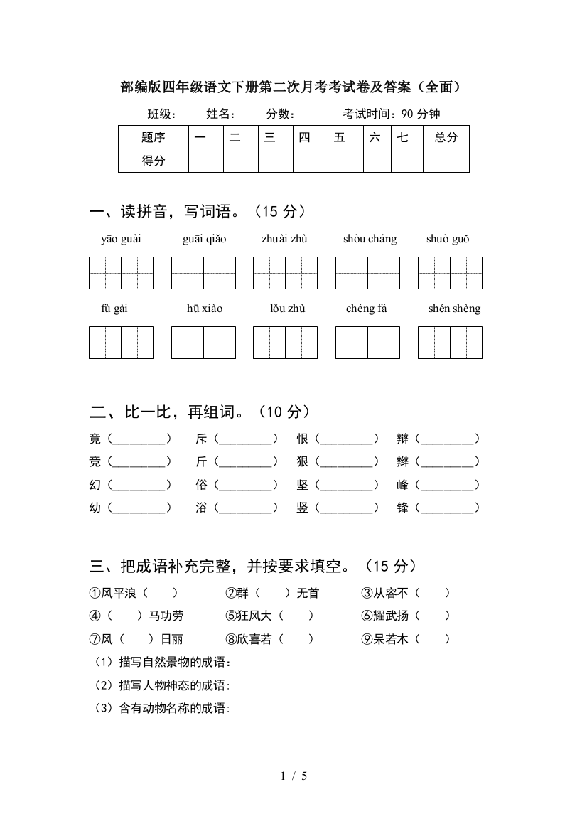 部编版四年级语文下册第二次月考考试卷及答案(全面)