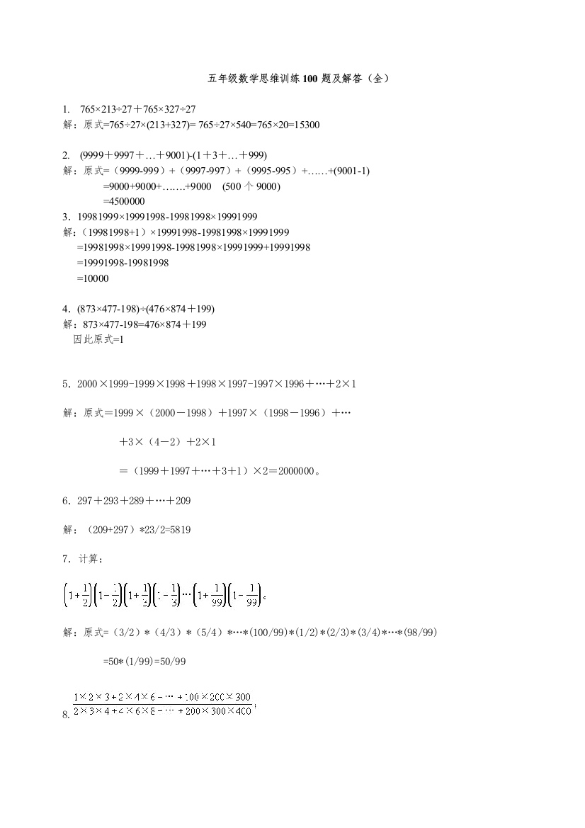 小学数学母题专项训练五年级数学思维训练100题及解答（全）