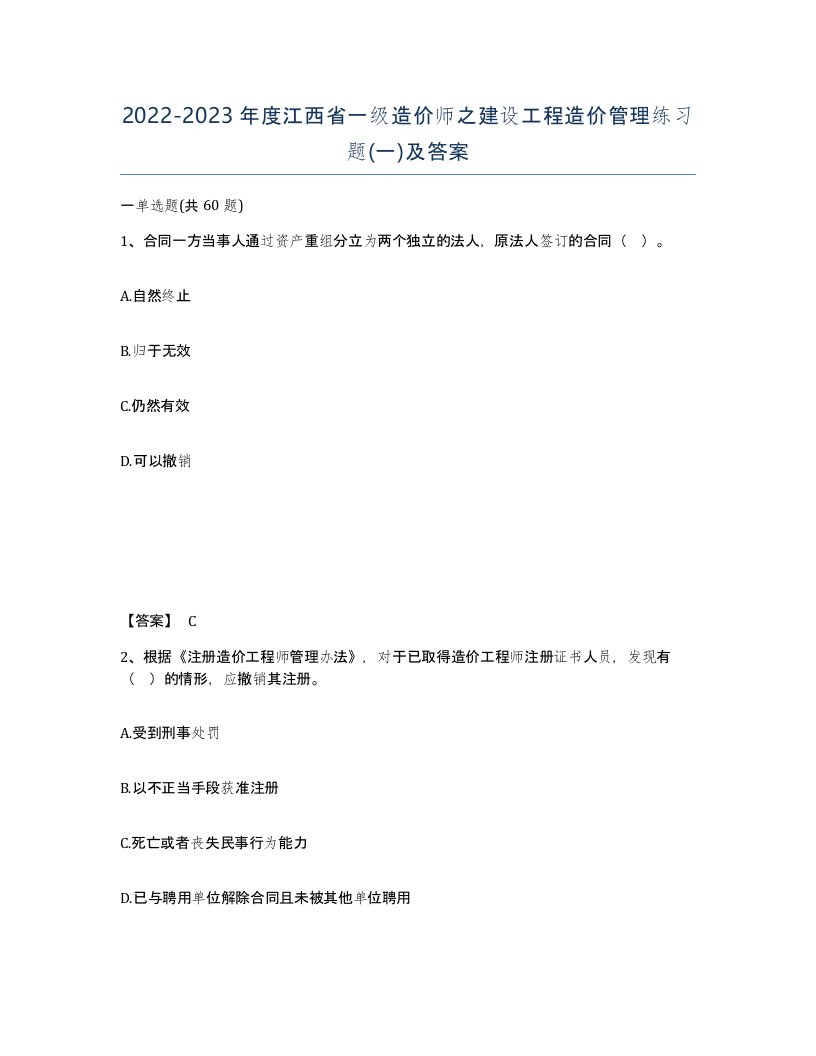 2022-2023年度江西省一级造价师之建设工程造价管理练习题一及答案