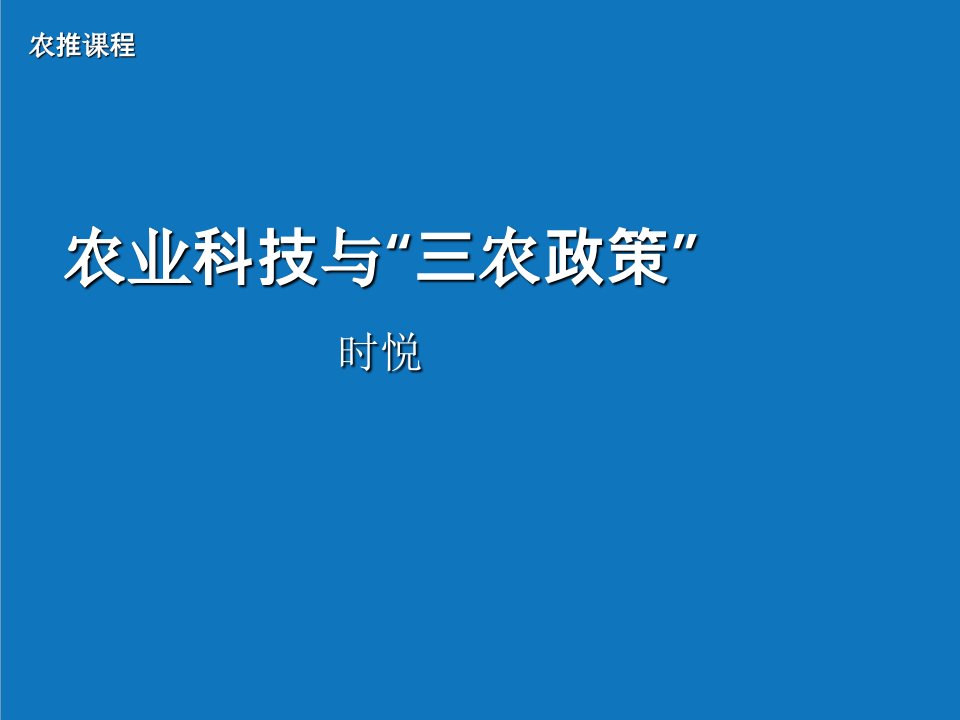 农业与畜牧-1农业科技与三农政策