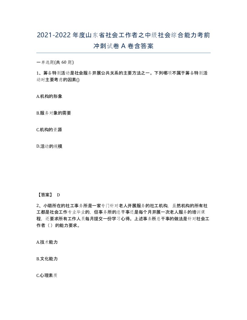 2021-2022年度山东省社会工作者之中级社会综合能力考前冲刺试卷A卷含答案