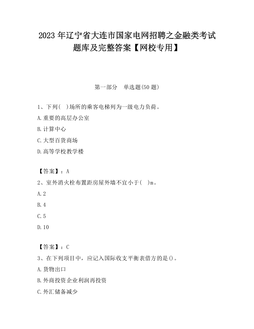 2023年辽宁省大连市国家电网招聘之金融类考试题库及完整答案【网校专用】