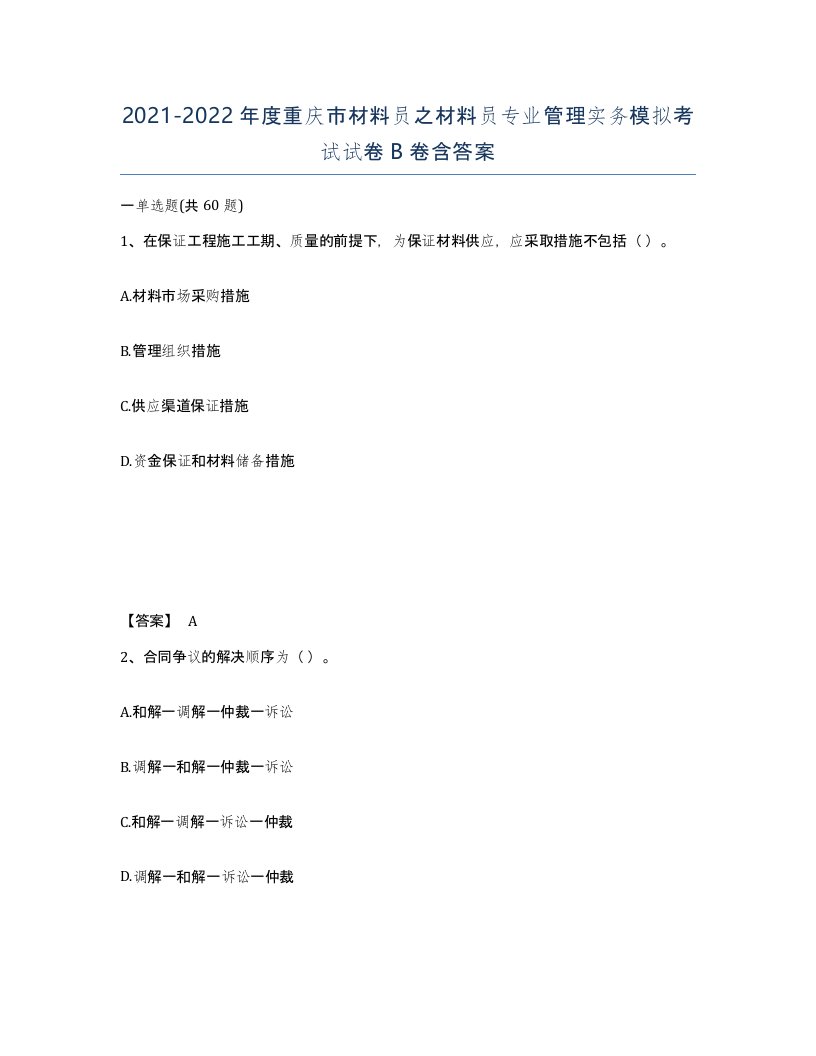 2021-2022年度重庆市材料员之材料员专业管理实务模拟考试试卷B卷含答案