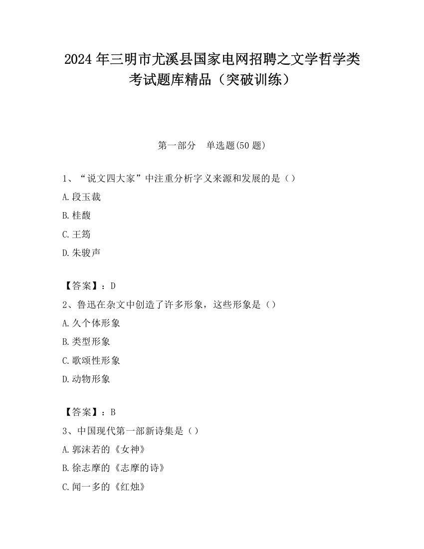 2024年三明市尤溪县国家电网招聘之文学哲学类考试题库精品（突破训练）