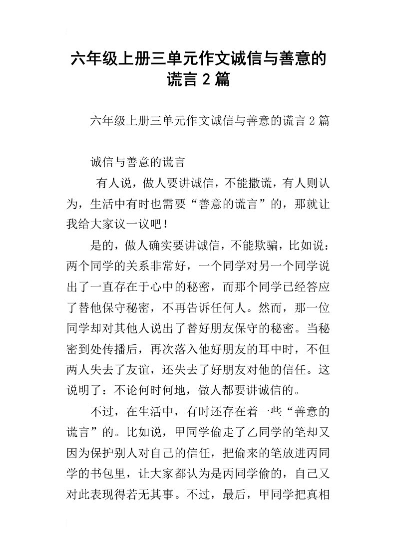 六年级上册三单元作文诚信与善意的谎言2篇