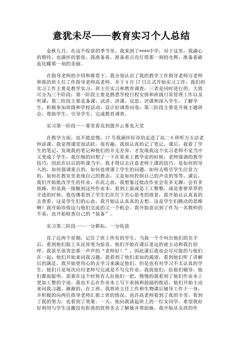 意犹未尽——教育实习个人总结