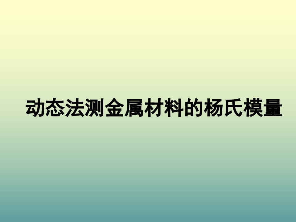 动态法测金属材料的杨氏模量