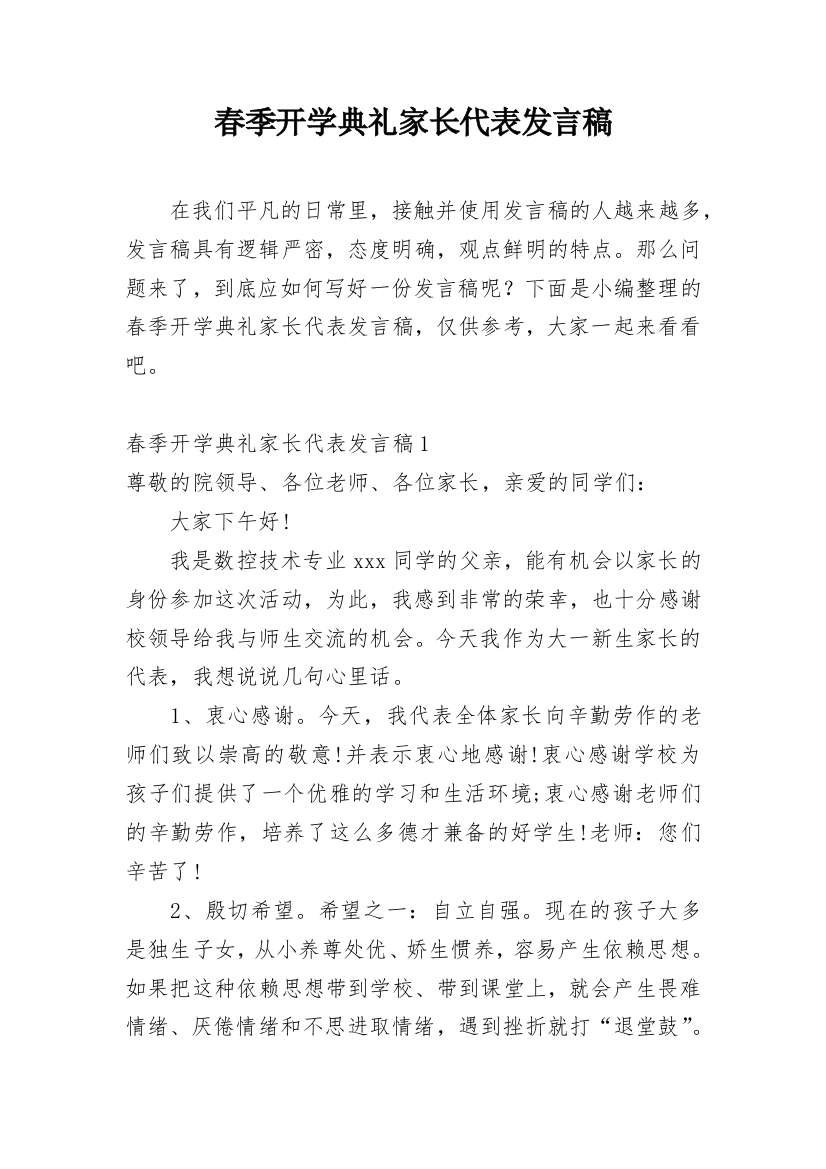 春季开学典礼家长代表发言稿