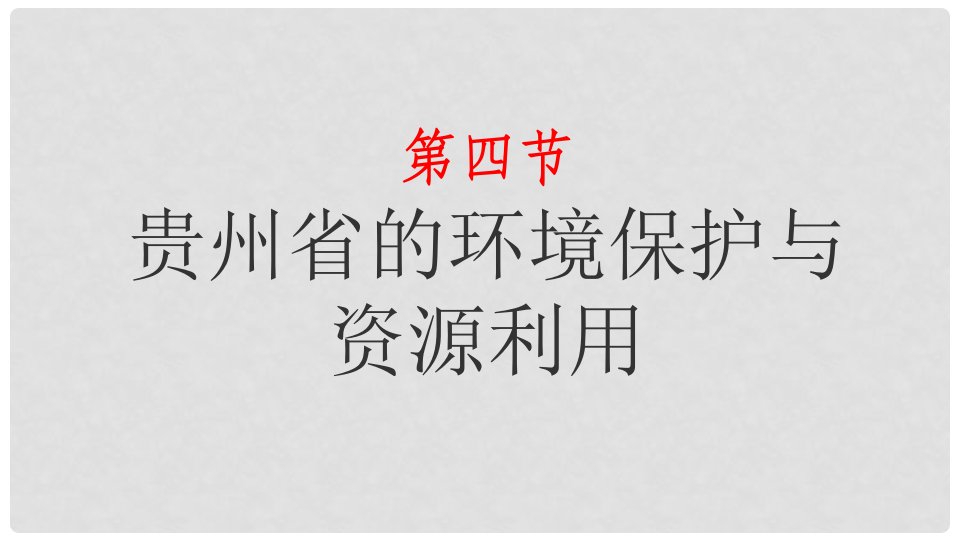 湖南省衡东县八年级地理下册