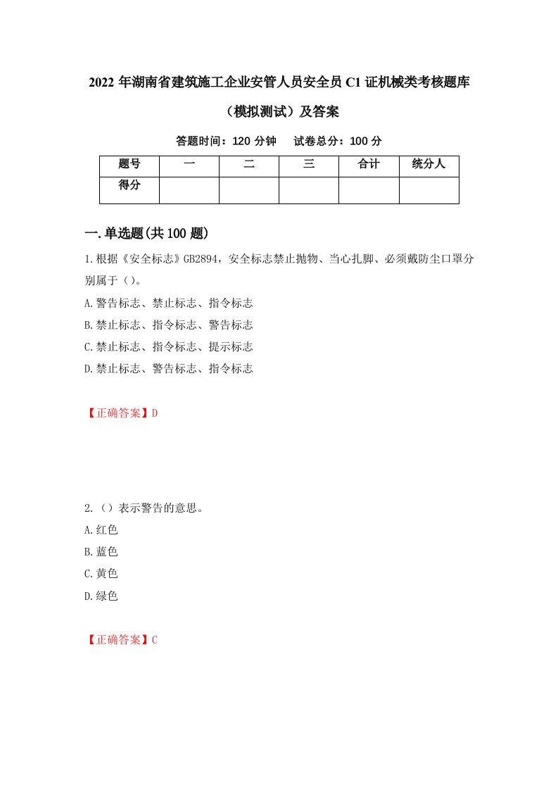 2022年湖南省建筑施工企业安管人员安全员C1证机械类考核题库模拟测试及答案第90期