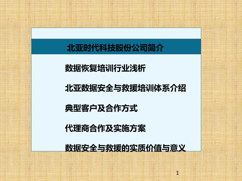 北亚数据恢复合作项目实施方案v10