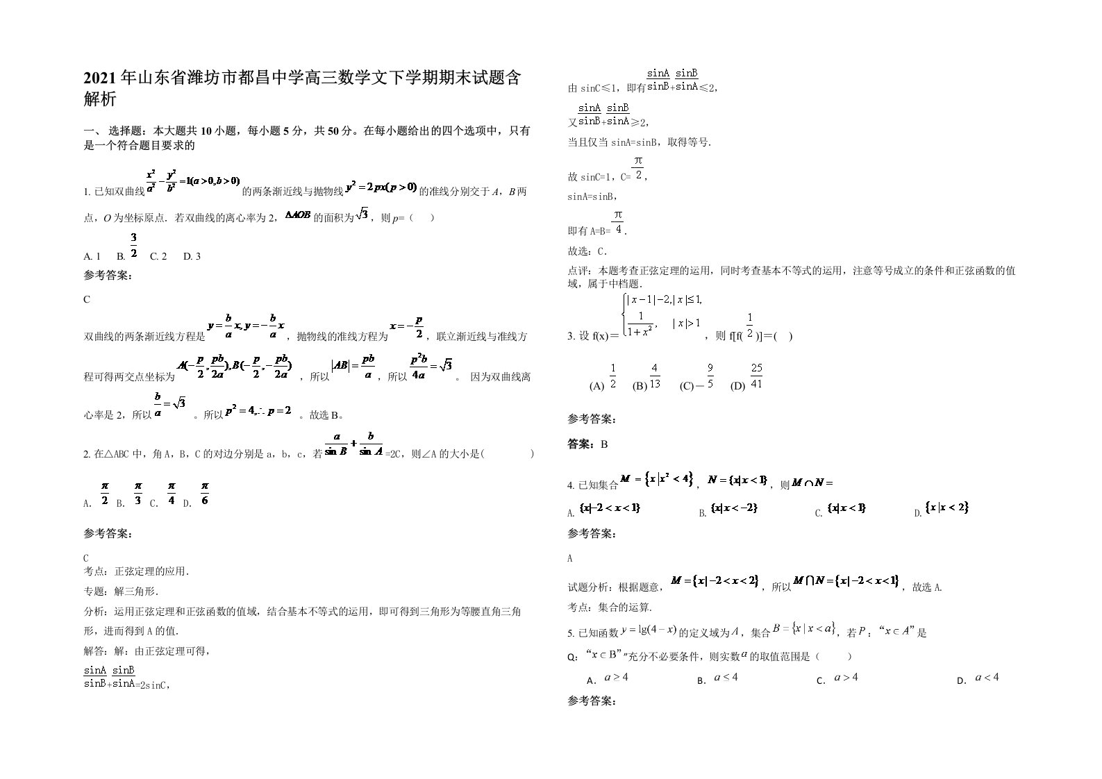 2021年山东省潍坊市都昌中学高三数学文下学期期末试题含解析