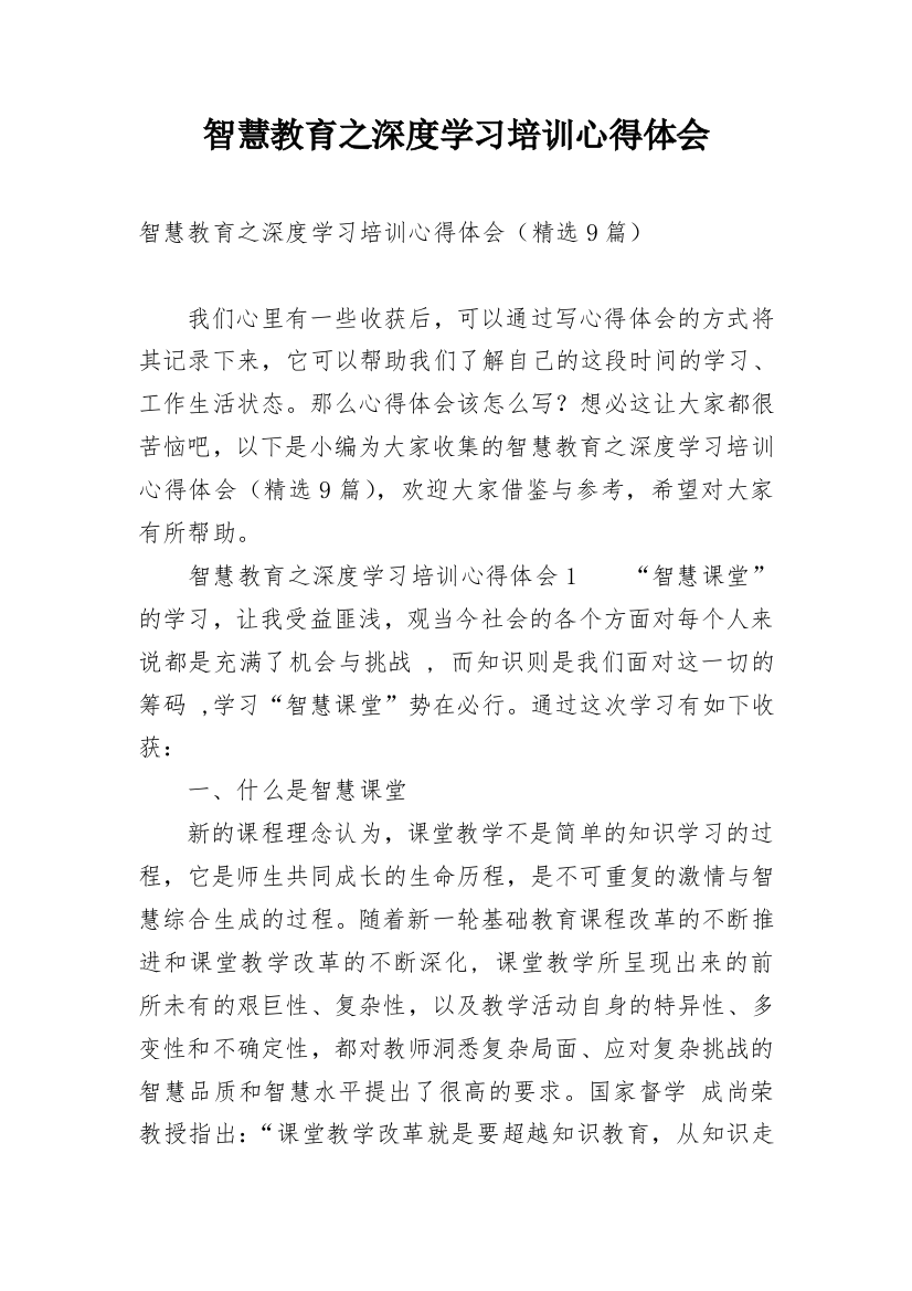 智慧教育之深度学习培训心得体会