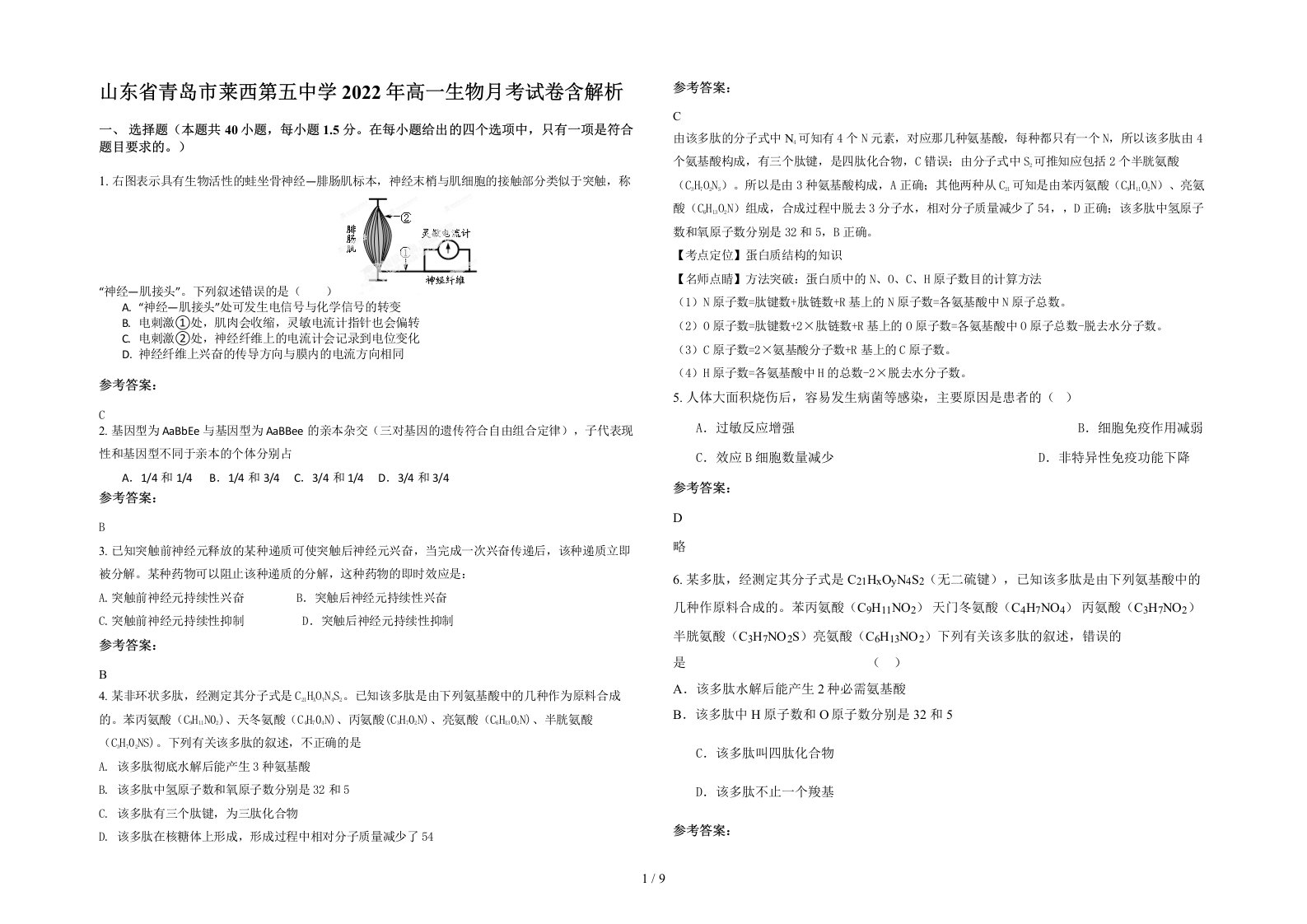 山东省青岛市莱西第五中学2022年高一生物月考试卷含解析