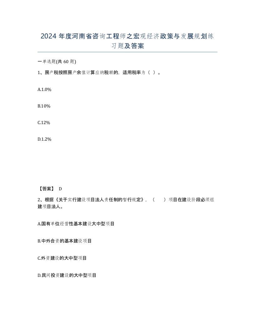 2024年度河南省咨询工程师之宏观经济政策与发展规划练习题及答案