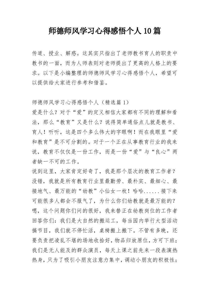 师德师风学习心得感悟个人10篇