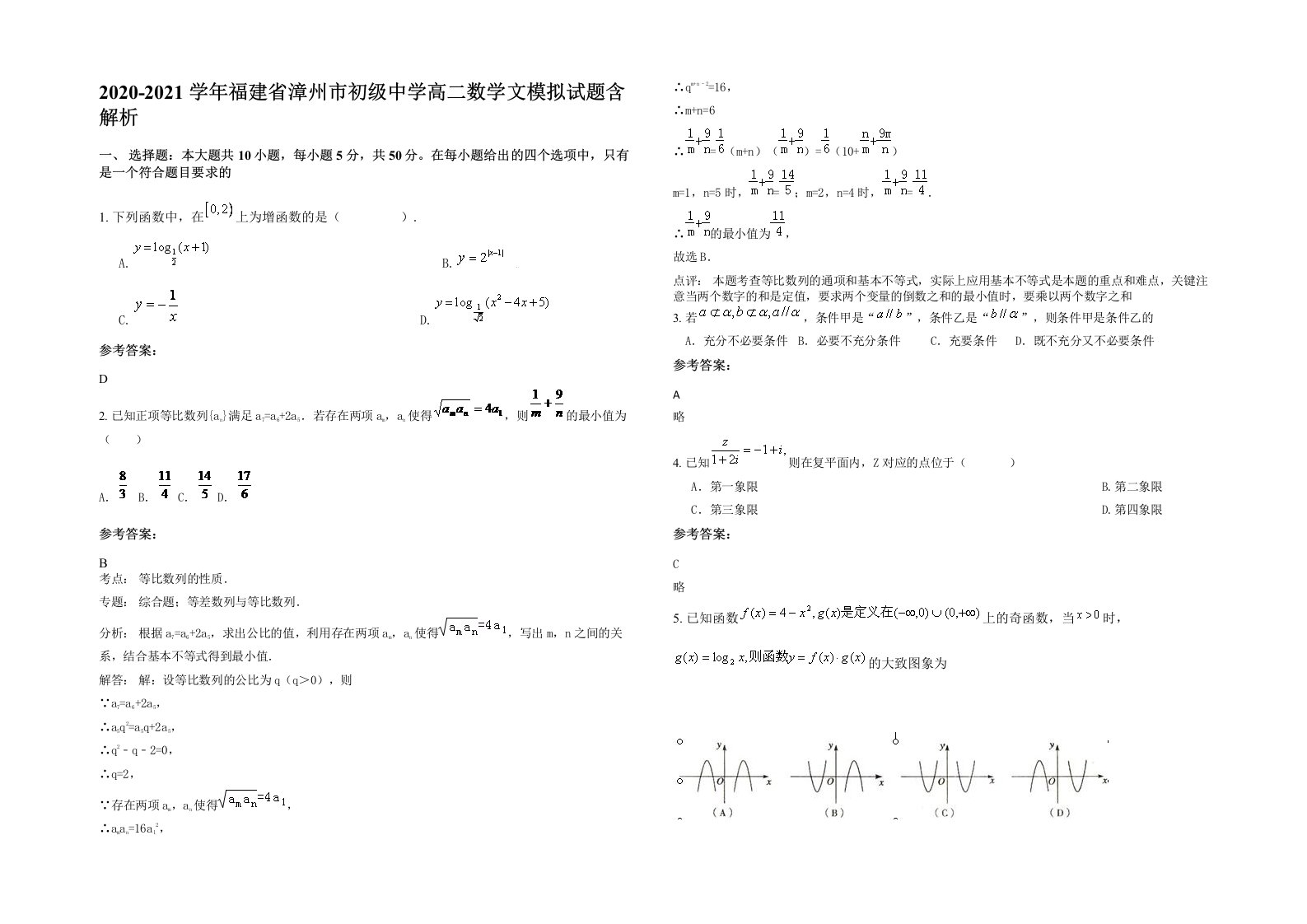 2020-2021学年福建省漳州市初级中学高二数学文模拟试题含解析