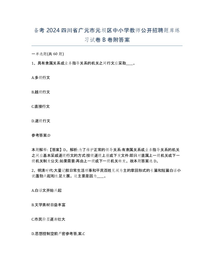 备考2024四川省广元市元坝区中小学教师公开招聘题库练习试卷B卷附答案