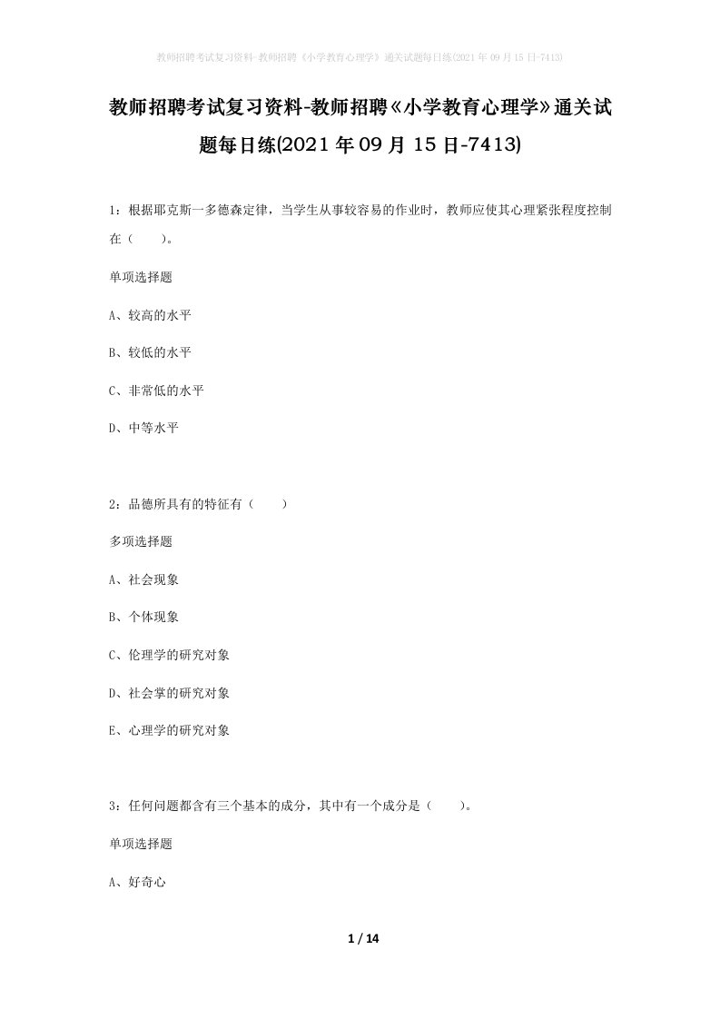 教师招聘考试复习资料-教师招聘小学教育心理学通关试题每日练2021年09月15日-7413