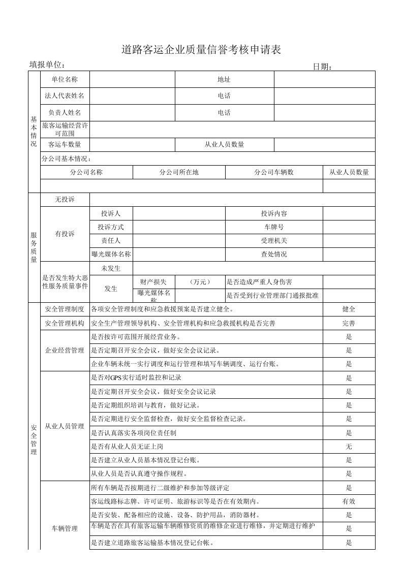 道路客运企业质量信誉考核申请表